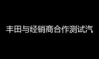 豐田與經銷商合作測試汽車共享應用