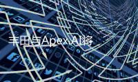 豐田與Apex.AI將Apex.OS SDK集成至自動駕駛