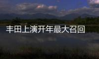 豐田上演開年最大召回 超30萬輛卡羅拉、雷凌中招