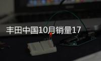 豐田中國10月銷量17.56萬輛 同比增長33.3%