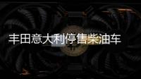 豐田意大利停售柴油車 提供高額混動車補貼