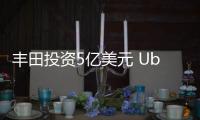 豐田投資5億美元 Uber放棄研發自動駕駛道路