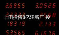 豐田投資8億建新廠 投產(chǎn)“凱美瑞”加長版