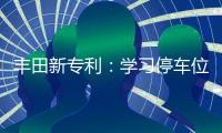 豐田新專利：學習停車位偏好并生成建議