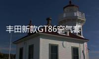 豐田新款GT86空氣套件優(yōu)化 有望10月上市