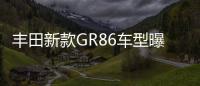 豐田新款GR86車型曝光 專為車迷設計