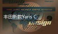 豐田新款Yaris Cross實拍 搭1.2L引擎