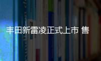 豐田新雷凌正式上市 售價10.98