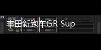 豐田新跑車GR Super Sport 搭載賽車發動機