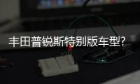 豐田普銳斯特別版車型?官圖 設計細微調整