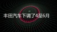 豐田汽車下調了4至6月在日本的生產計劃