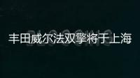 豐田威爾法雙擎將于上海車展首發亮相