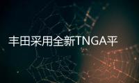 豐田采用全新TNGA平臺打造的第八代凱美瑞