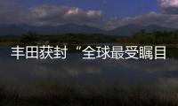 豐田獲封“全球最受矚目汽車企業”