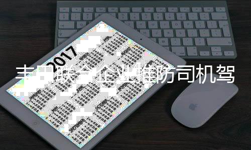 豐田聯合企業推防司機駕車操作手機的APP