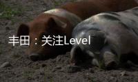 豐田：關注Level 5級別自動駕駛是錯誤的