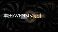 豐田AVENSIS將引入國內(nèi) 緊湊級市場對標朗逸