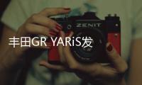 豐田GR YARiS發(fā)布預(yù)告 或于2020年初上市