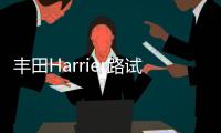 豐田Harrier路試諜照 配奧迪同款貫穿尾燈