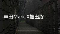 豐田Mark X推出終結版 JDM經典轎車12月停產