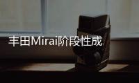 豐田Mirai階段性成果 在加州賣出3000多輛