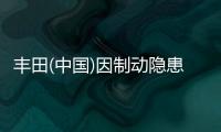 豐田(中國)因制動隱患召回雷克薩斯車型