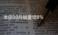 豐田10月銷量增8% 雷凌連續4個月破2萬輛