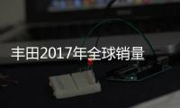 豐田2017年全球銷量計劃增加1%至1020萬輛