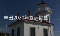 豐田2020年累計(jì)銷量超80萬輛 同比增9%