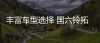 豐富車型選擇 國六鈴拓AT版將于12月1日上市