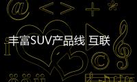 豐富SUV產(chǎn)品線 互聯(lián)SUV奔騰X40正式下線