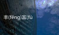 豐(fēng)富(fù)多(duō)彩(cǎi)怎么上了熱搜?