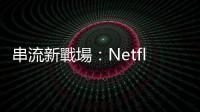 串流新戰場：Netflix 成廣告挑戰者，對手是迪士尼與 HBO 新聯盟