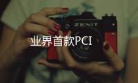 業界首款PCI