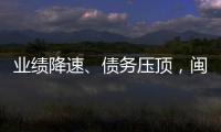 業績降速、債務壓頂，閩系房企的下半場該怎么玩？