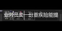 業務員賣一份重疾險能提成多少