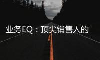 業務EQ：頂尖銷售人的自我修煉(關于業務EQ：頂尖銷售人的自我修煉簡述)