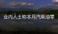 業內人士稱本月汽柴油零售價下調幾無可能