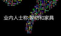 業內人士稱 家紡和家具混搭銷售將成趨勢