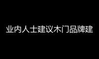 業內人士建議木門品牌建設需注意兩點