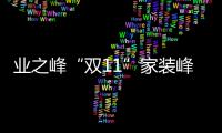 業之峰“雙11”家裝峰狂購：超多爆品，年度鉅惠