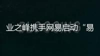 業(yè)之峰攜手網(wǎng)易啟動“易起回家”大型公益行動