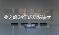 業(yè)之峰24年成功秘訣大揭秘:專注+創(chuàng)新!