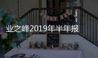 業之峰2019年半年報！找到從優秀到卓越的鑰匙