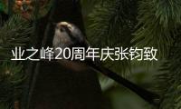 業之峰20周年慶張鈞致辭：六箭齊發 劍指百億