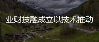 業財技融成立以技術推動業財融合