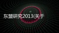 東盟研究2013(關(guān)于東盟研究2013簡(jiǎn)述)