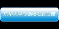 東華大學(xué)冷場場發(fā)射掃描電鏡中標(biāo)結(jié)果公告