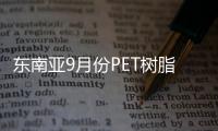 東南亞9月份PET樹脂價格將上揚