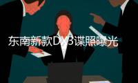 東南新款DX3諜照曝光 或2019年夏季上市